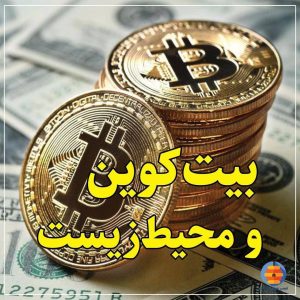 تاثیرات بیت‌کوین بر محیط زیست