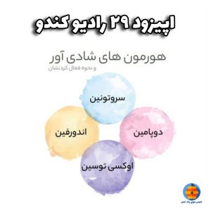 هرمون های شادی آور